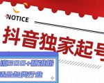 抖音独家起号，一天引流500+精准粉，适合各类行业（9节视频课）-比钱轻创