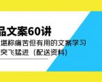 产品文案60讲:一次堪称痛苦但有用的文案学习助你突飞猛进(配送资料)-比钱轻创