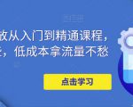 万相台投放从入门到精通课程，学会这些，低成本拿流量不愁-比钱轻创