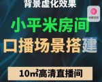 小平米口播画面场景搭建:10m高清直播间,背景虚化效果!-比钱轻创