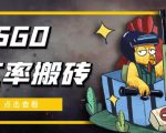 外面9800的CSGO汇率搬砖项目,一个月轻松赚几千【选品软件+详细教程】-比钱轻创