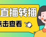 最新电脑版抖音无人直播转播软件+无人直播源获取+直播间商品实时获取【全套软件+详细教程】-比钱轻创