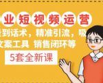 5套·美业短视频运营课从场景到话术·精准引流·吸金文案工具·销售闭环等-比钱轻创