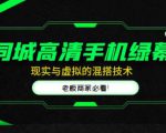 同城高清手机绿幕，直播间现实与虚拟的混搭技术，老板商家必看！-比钱轻创