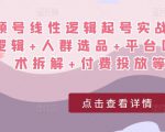 视频号线性逻辑起号实战课：底层逻辑+人群选品+平台区别+话术拆解+付费投放等！-比钱轻创