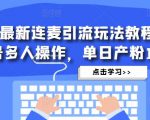 抖音最新连麦引流玩法教程，可多号多人操作，单日产粉100+-比钱轻创
