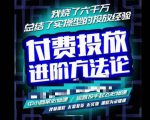 苏酒儿·抖音付费投放进阶课程,烧了六千万总结了实操型投放经验,运营投手起飞必修课-比钱轻创