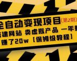 全自动变现项目第2期:搭建网站卖虚拟产品一年躺赚了20w【保姆级教程】-比钱轻创