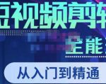唐宇老师·短视频剪辑(从入门到精通),全面掌握剪辑各种功能,轻而易简剪出大片-比钱轻创