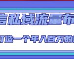微信私域流量布局课程,打造一个年入百万的微信【7节视频课】-比钱轻创