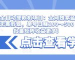 抖音全自动提款机项目:全网独家蓝海项目,无需剪辑,单号日赚100~500 (可批量矩阵收益更多)-比钱轻创