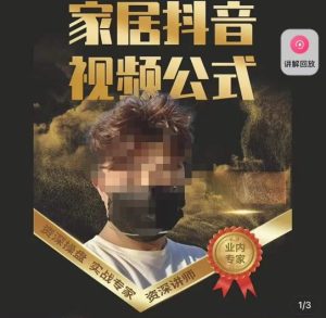 小马传媒·家居抖音视频公式，打造家居自然流量新玩法-比钱轻创