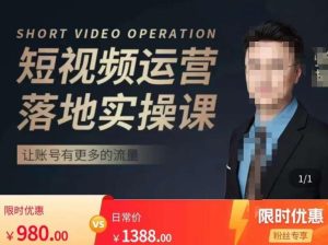 张越短视频运营落地实操课，让账号有更多的流量（短视频流量+带货出单实操课）-比钱轻创