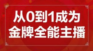 交个朋友主播新课,从0-1成为金牌全能主播,帮你在抖音赚到钱-比钱轻创