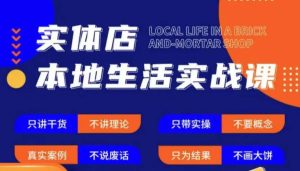 实体店本地生活实战课，只讲干货不讲理论，只带实操不要概念-比钱轻创