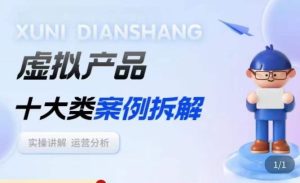 虚拟产品项目拆解课，十大类案例拆解分析运营玩法-比钱轻创