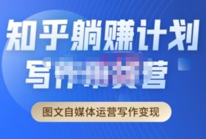 创业海盗·知乎带货躺赚计划正式起航2.0,图文自媒体运营写作变现-比钱轻创