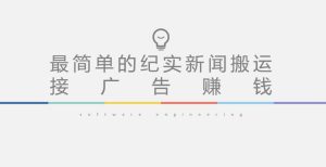 短视频纪实新闻搬运,起号快轻松引爆流量,后期接广告变现-比钱轻创