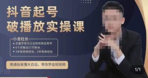 小龙社长·短视频起号破播放实操运营课，用通俗易懂大白话带你玩转短视频-比钱轻创