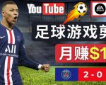 通过FIFA 23游戏赚钱的方法，编辑足球类Youtube视频，轻松月赚过万美元-比钱轻创