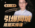 董十一·引爆同城底层实操课,短视频+模板+直播+矩阵+投放,一套可复制的同城短视频打法-比钱轻创