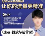 张Sir-dou+投放与运营课,2023年新版,共计52节课,告别海王粉丝,让你的流量更精准-比钱轻创