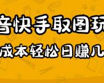 2023抖音快手取图玩法:一个人在家就能做,超简单,0成本日赚几百-比钱轻创