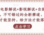 吕哥·电影解说+影视解说+自媒体IP创业，不可错过的全新赛道，给信心才能坚持，给方法才能落地-比钱轻创