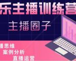 娱乐主播训练营，主播思维培训，直播思维+案例分析+直播运营-比钱轻创