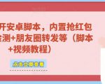 微信多开脚本,内置抢红包+好友检测+朋友圈转发等(安卓脚本+视频教程)-比钱轻创