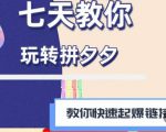 拼多多快速起爆链接思路1.0课程，七天教你玩转拼夕夕，教你快速起爆链接-比钱轻创