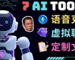 7大不可思议的人工智能工具–虚拟名人聊天，声音克隆，Ai律师，论文写作-比钱轻创