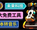 抢先体验未来Ai科技-文本转音乐工具，只需输入文字描述，即可创作歌曲和音乐-比钱轻创