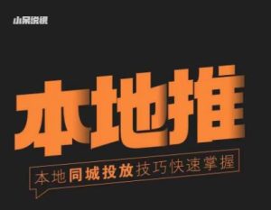 小呆同城本地生活投放实操技巧,掌握同城流量,掌握同城运营核心-比钱轻创