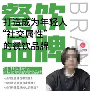 餐饮品牌成为自带流量品牌，让你一年100家的方法，打造成为年轻人“社交属性”的餐饮品牌-比钱轻创