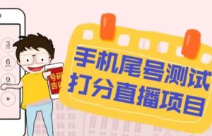 最新抖音爆火的手机尾号测试打分无人直播项目,轻松日赚几百+【打分脚本+详细教程】-比钱轻创