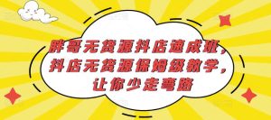 胖哥无货源抖店速成班，抖店无货源保姆级教学，让你少走弯路-比钱轻创