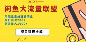价值1980最新闲鱼大流量联盟玩法，单日引流200+，稳定日入1000+-比钱轻创