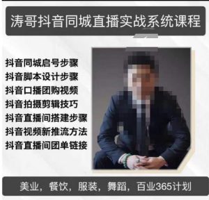 涛哥抖音同城直播实战系统课程,适合美业,餐饮,舞蹈,小吃,服装,酒业-比钱轻创