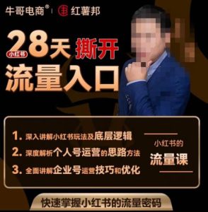 牛哥电商红薯邦28天撕开小红书流量入口,小红书运营系列课,快速掌握小红书的流量密码-比钱轻创