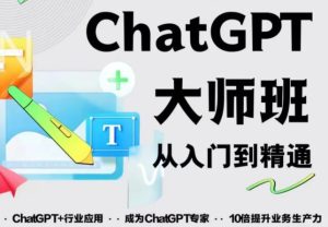 2023最新ChatGPT培训班:玩赚ChatGPT从入门到精通,自动写各种爆款脚本-比钱轻创