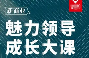 张琦·新商业魅力领导成长大课2023新版,高效管理必修课(30节)-比钱轻创