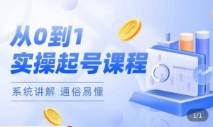 莫小可·直播从0-1快速起号,提升直播间话术逻辑,掌握各种起号玩法,快速了解流量核心-比钱轻创