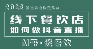 2023抓住抖音流量风口,线下餐饮店如何做抖音同城直播给餐饮店引流-比钱轻创