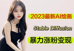 2023最新AI绘画Stable Diffusion,原创不用愁日赚1000+【软件+教程】-比钱轻创