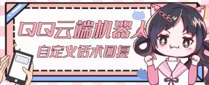 【引流必备】QQ云端自动回复机器人，自定义话术云端回复【永久脚本+详细教程】-比钱轻创