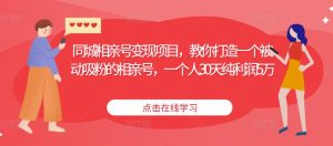 同城相亲号变现项目,教你打造一个被动吸粉的相亲号,一个人30天纯利润5万-比钱轻创