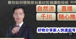 孟哥·好物分享零基础起号,好物分享新人快速起号,教你如何使用原创素材剪辑爆款视频-比钱轻创