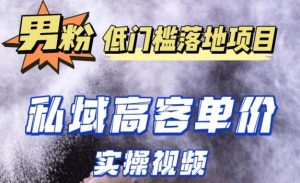 最新超耐造男粉项目实操教程,抖音快手短视频引流到私域自动成交,单人单号单日变现1000+-比钱轻创