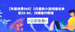 【外面收费980】3月最新小游戏撸包单机50-80,详细操作教程-比钱轻创